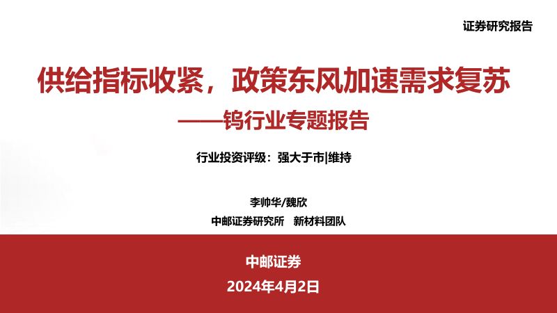 钨行业专题报告:供给指标收紧政策东风加速需求复苏-240402(33页)