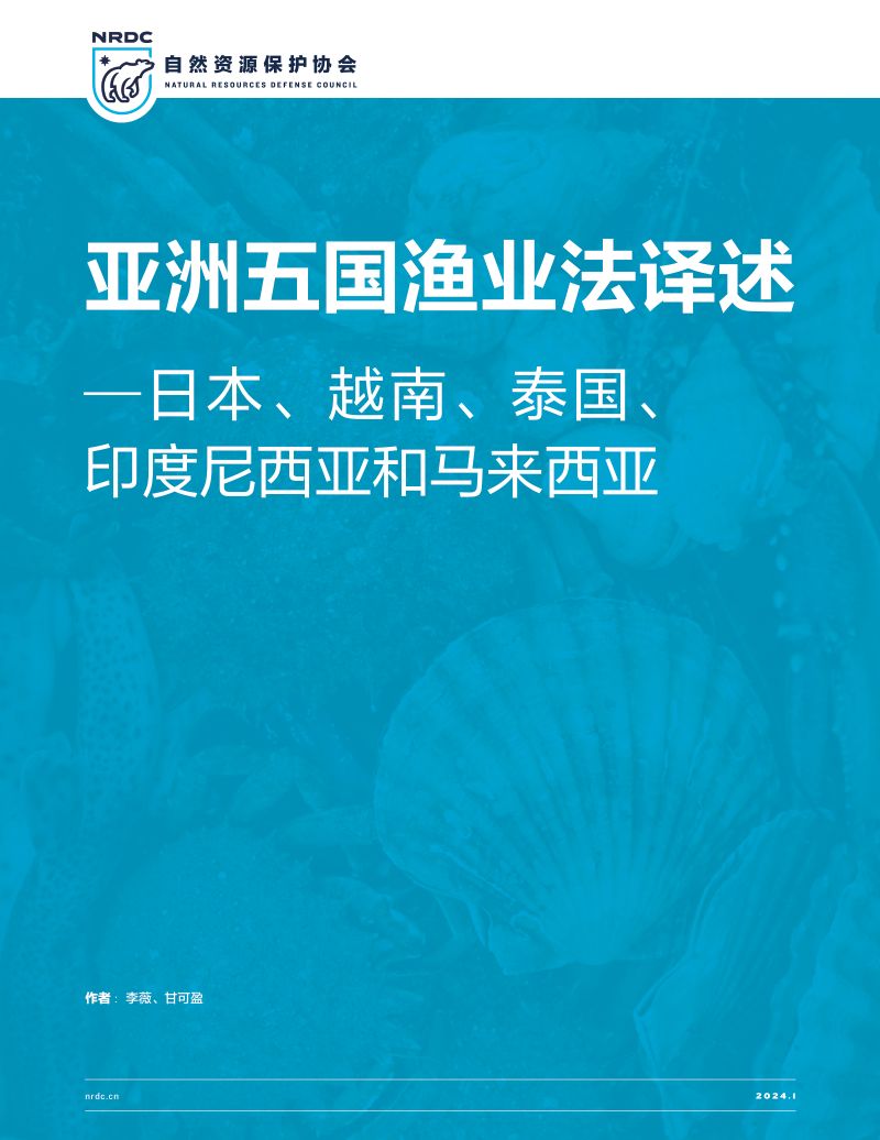 NRDC:2024亚洲五国渔业法译述─日本、越南、泰国、 印度尼西亚和马来西亚研究报告(222页)