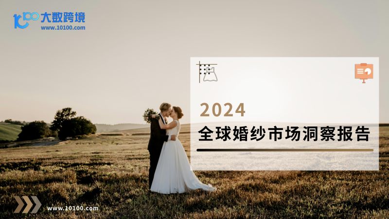 大数跨境:2024全球婚纱市场洞察报告(43页)