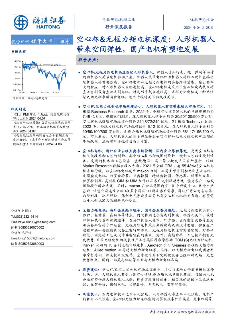 机械工业行业深度报告:空心杯&无框力矩电机深度人形机器人带来空间弹性国产电机有望迎发展-240408(23页)