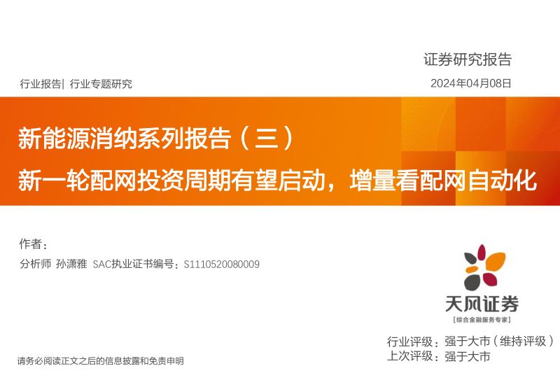 电力设备行业新能源消纳系列报告(三):新一轮配网投资周期有望启动增量看配网自动化-240408(26页)