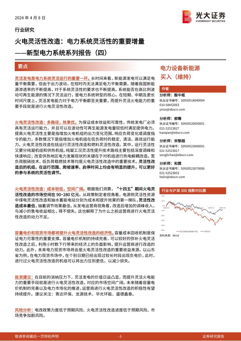电力设备新能源行业新型电力系统系列报告（四）：火电灵活性改造电力系统灵活性的重要增量-240408（26页）