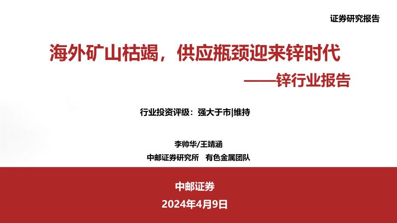 锌行业报告：海外矿山枯竭供应瓶颈迎来锌时代-240409（34页）