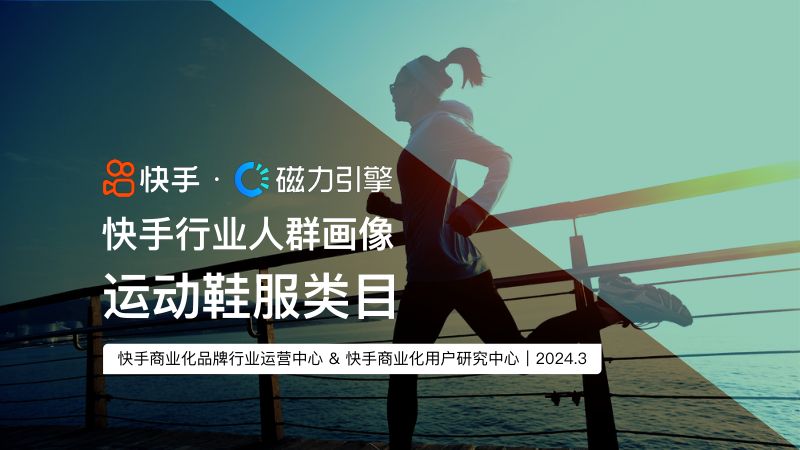 快手:2024快手行业人群画像报告-运动鞋服类目(21页)