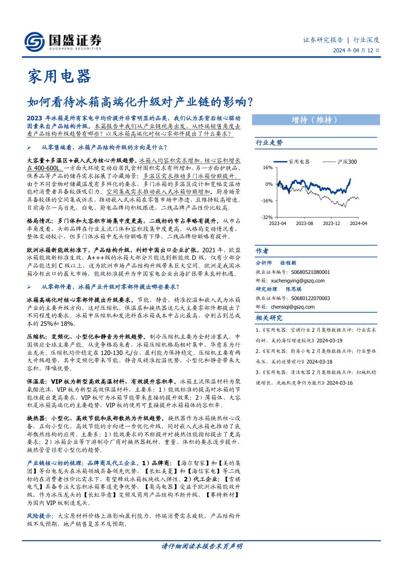 家用电器行业深度：如何看待冰箱高端化升级对产业链的影响？-240412（31页）