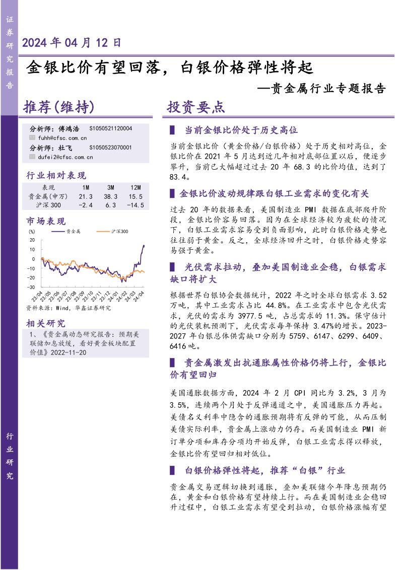 贵金属行业专题报告:金银比价有望回落白银价格弹性将起-240412(23页)