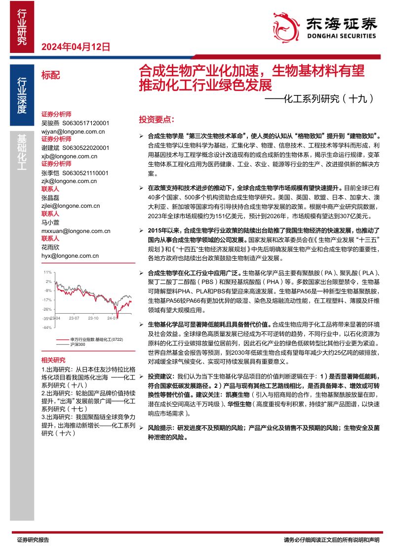 化工行业系列研究(十九):合成生物产业化加速生物基材料有望推动化工行业绿色发展-240412(19页)