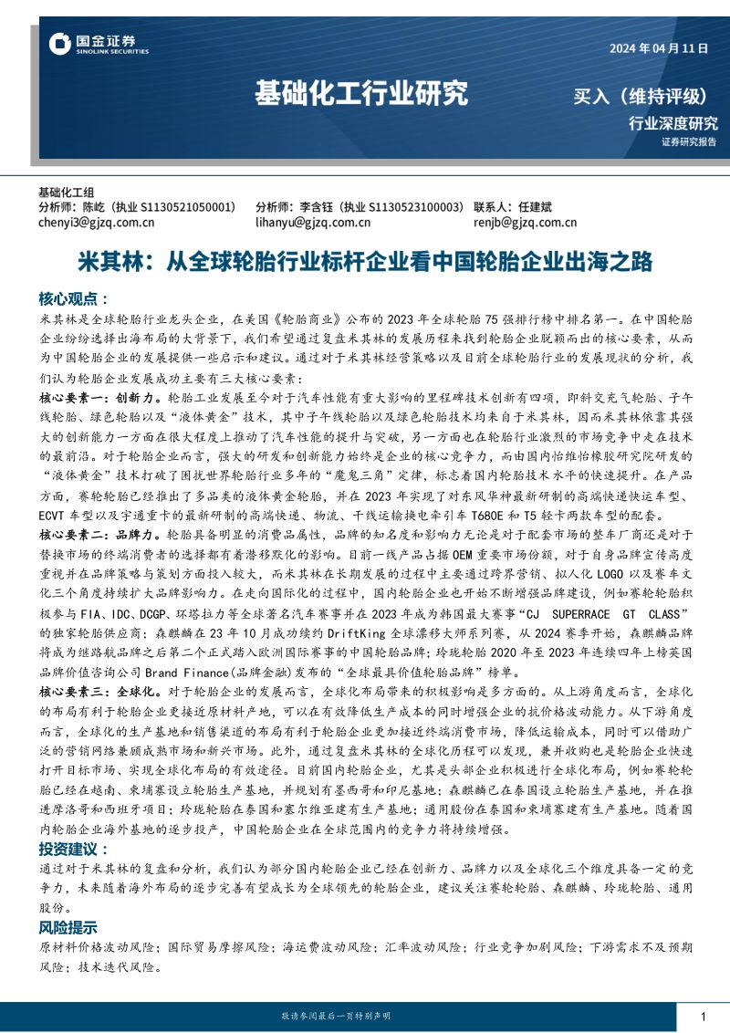 基础化工行业深度研究：米其林从全球轮胎行业标杆企业看中国轮胎企业出海之路-240411（32页）