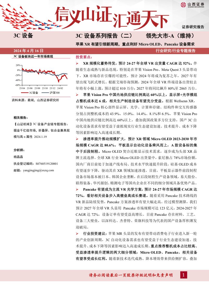 3C设备行业系列报告（二）：苹果XR有望引领新周期重点利好Micro OLED、Pancake设备需求-240416（34页）