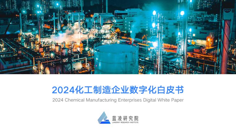 蓝凌研究院:2024化工制造企业数字化白皮书(35页)