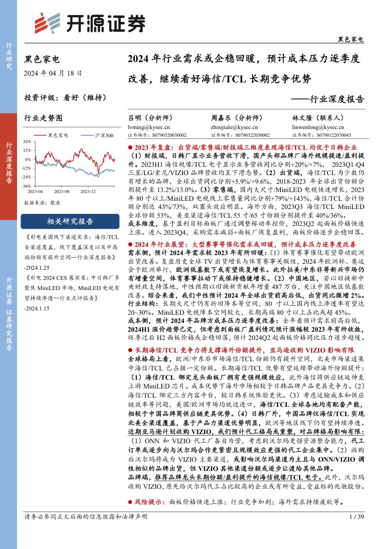 黑色家电行业深度报告:2024年行业需求或企稳回暖预计成本压力逐季度改善继续看好海信、TCL长期竞争优势-240418(39页)