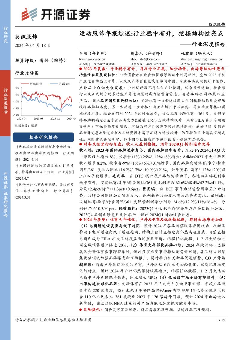 纺织服饰行业深度报告:运动服饰年报综述行业稳中有升挖掘结构性亮点-240418(15页)
