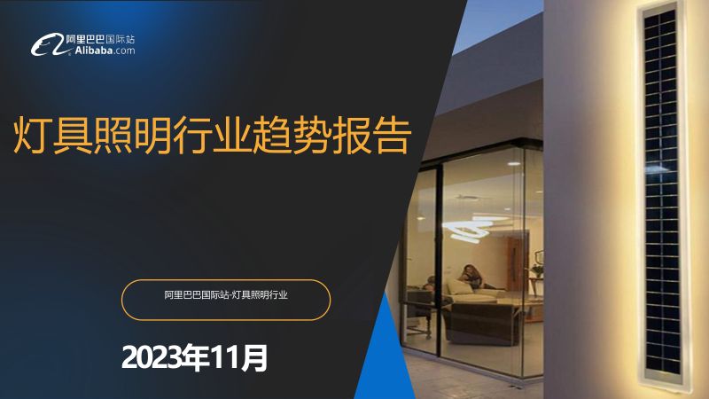 阿里巴巴国际站:2023灯具照明行业趋势报告(45页)