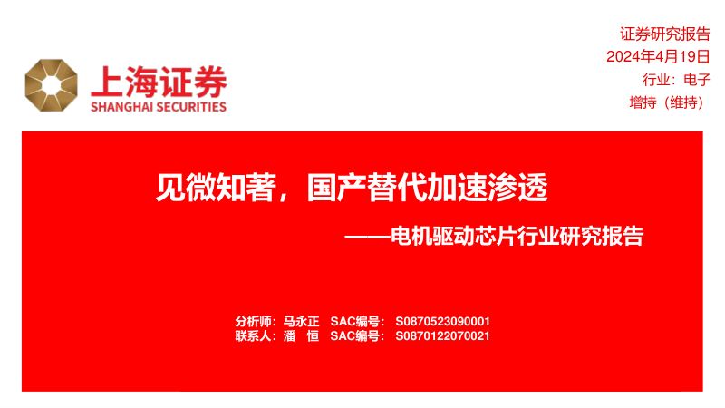 电机驱动芯片行业研究报告：见微知著国产替代加速渗透-240419（30页）