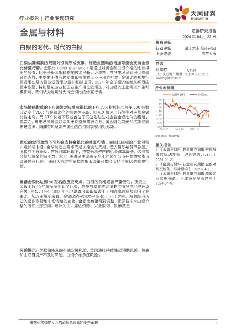 金属与材料行业：白银的时代时代的白银-240423（17页）