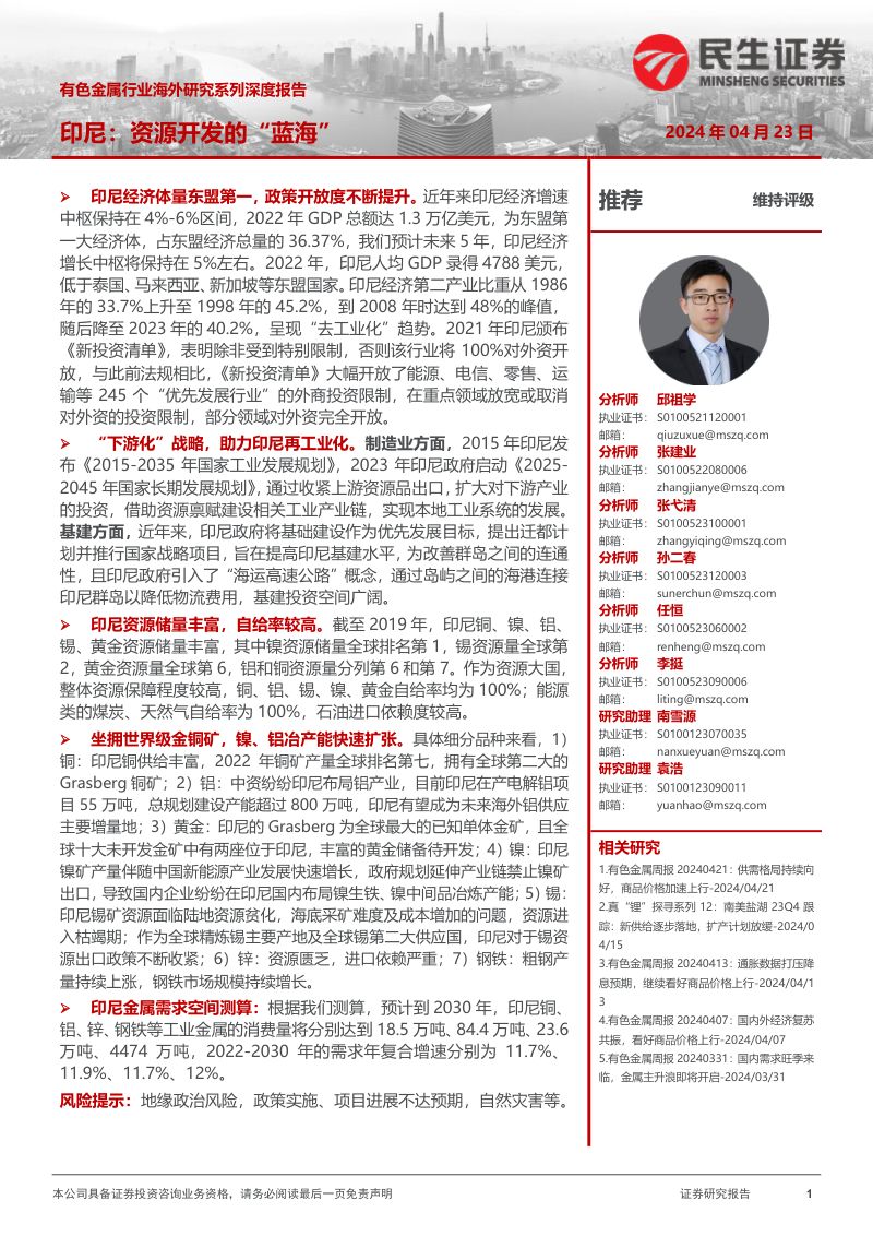有色金属行业海外研究系列深度报告：印尼资源开发的“蓝海”-240423（65页）