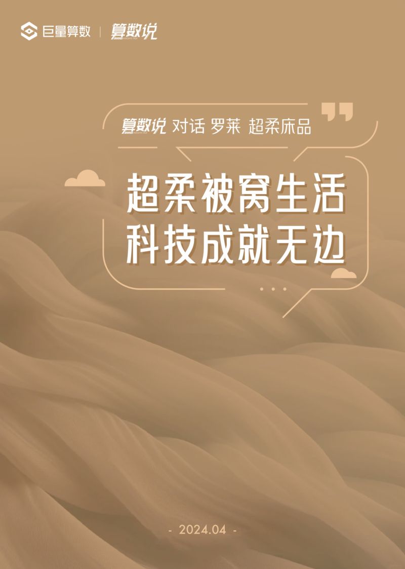 巨量算数：2024【算数说】对话罗莱超柔床品-超柔被窝生活科技成就无边报告（30页）