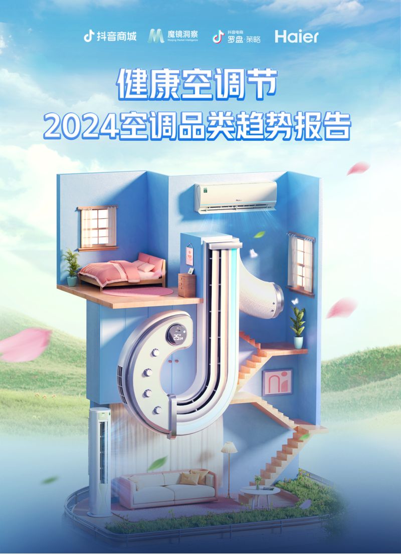魔镜&抖音商城&海尔:2024空调品类趋势报告(45页)