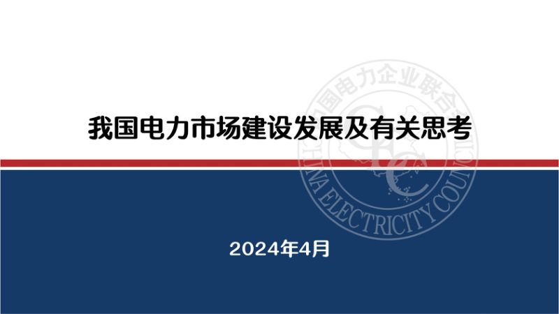 中电联:2024我国电力市场建设发展及有关思考研究报告(33页)