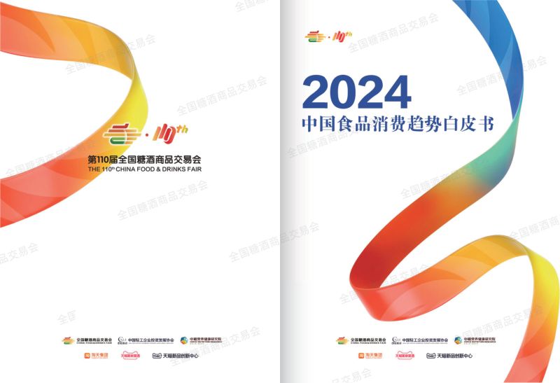 中国轻工企业投资发展协会:2024中国食品消费趋势白皮书(48页)