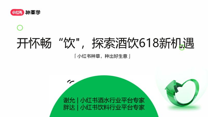 小红书种草学：2024年酒水饮料行业 小红书618高质量增长攻略（58页）