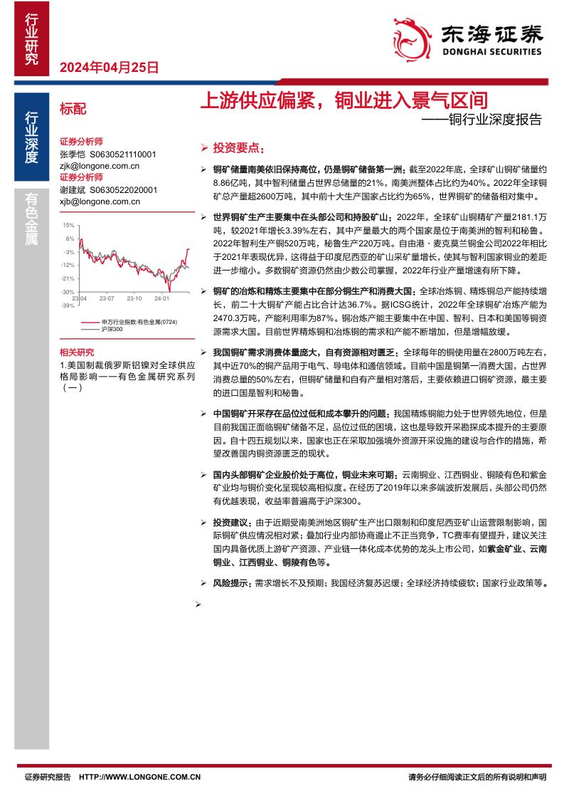 铜行业深度报告：上游供应偏紧铜业进入景气区间-240425（23页）