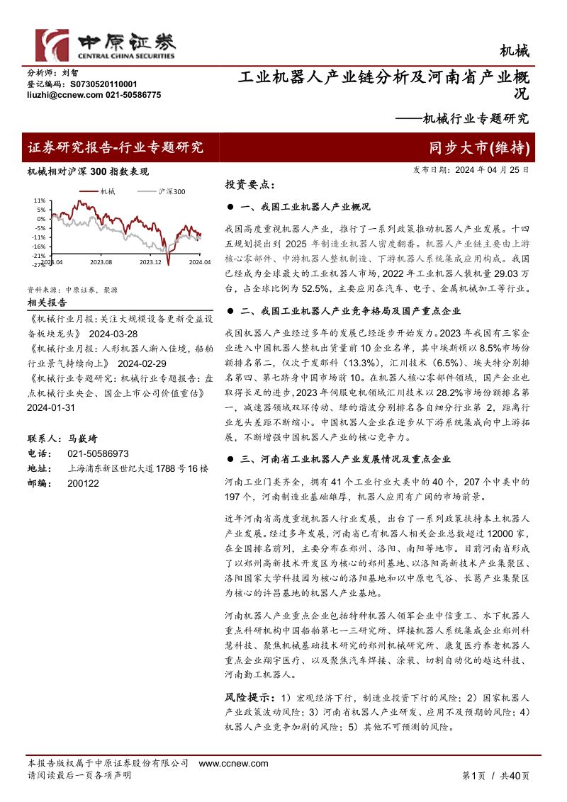 机械行业专题研究：工业机器人产业链分析及河南省产业概况-240425（40页）