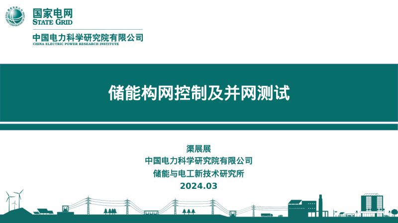 国家电网：2024储能构网控制及并网测试报告（30页）