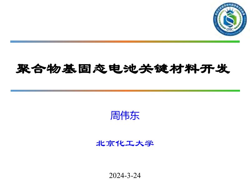 北京化工大学：2024聚合物基固态电池关键材料开发报告（23页）