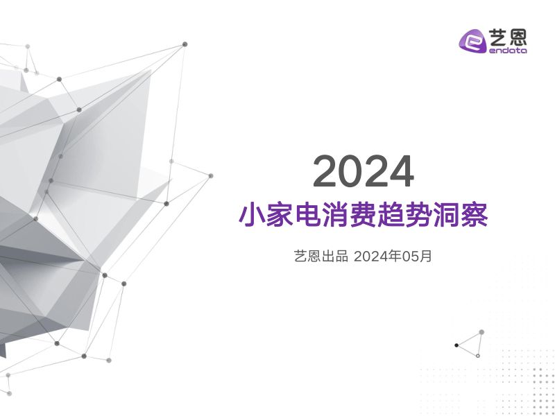 艺恩数据：2024小家电消费趋势洞察报告（34页）