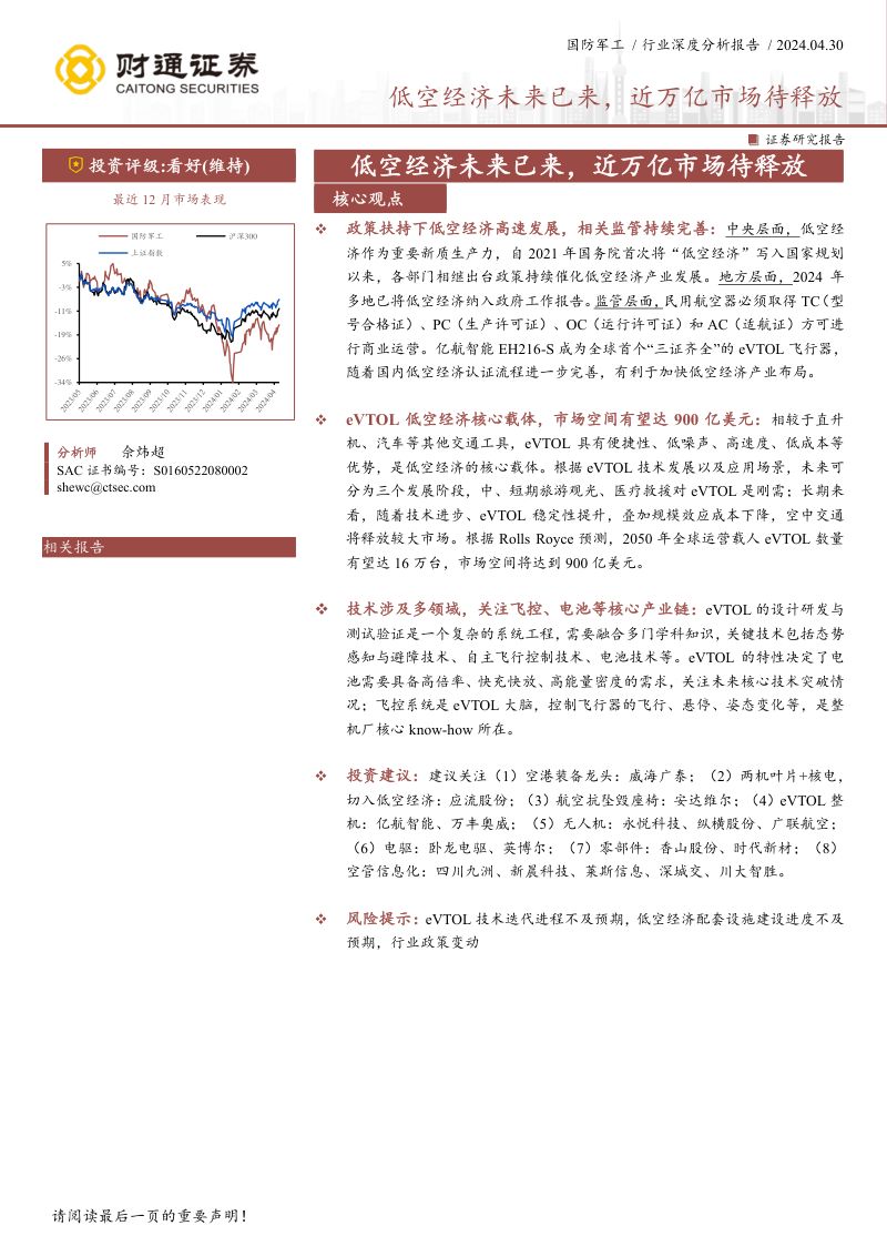 国防军工行业深度分析报告：低空经济未来已来近万亿市场待释放-240430（55页）