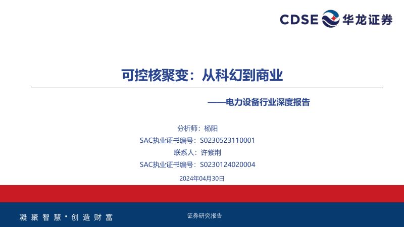 电力设备行业深度报告:可控核聚变从科幻到商业-240430(31页)