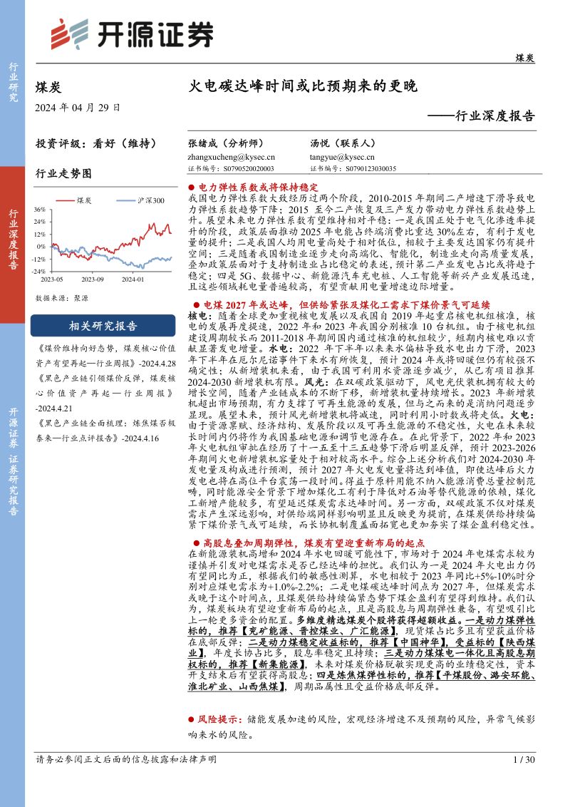 煤炭行业深度报告：火电碳达峰时间或比预期来的更晚-240429（30页）