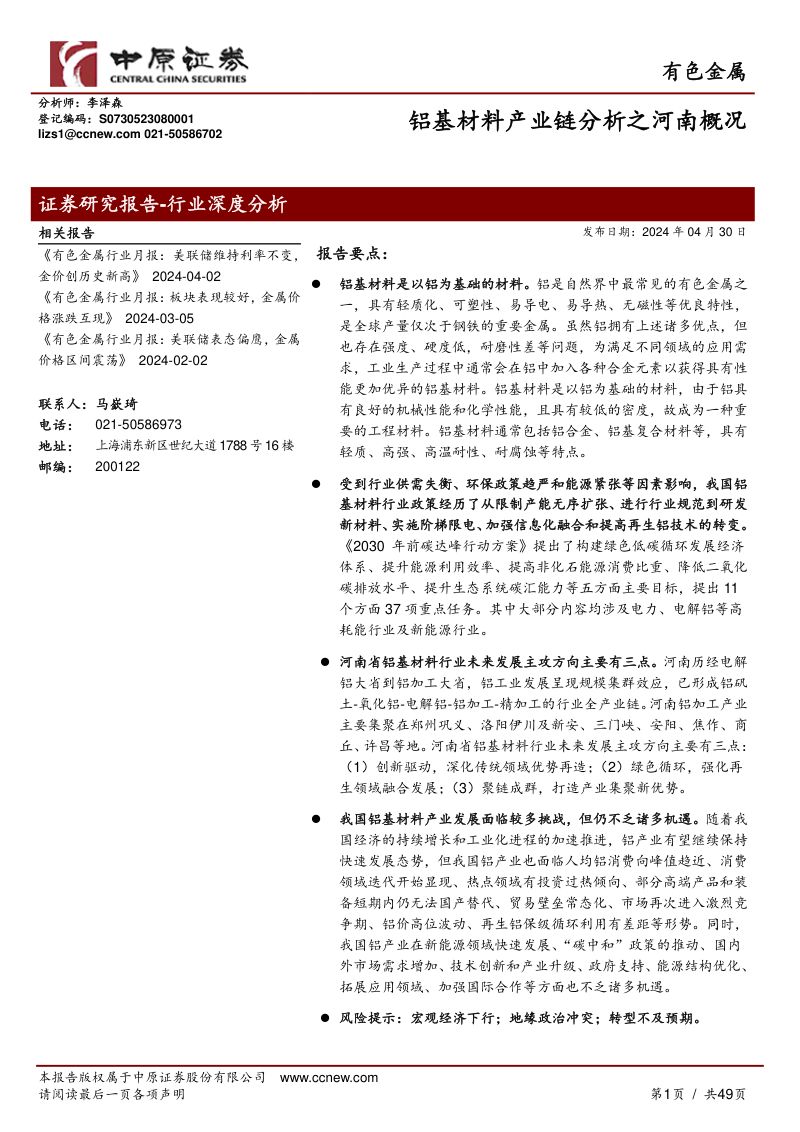 有色金属行业：铝基材料产业链分析之河南概况-240430（49页）