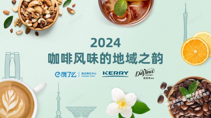 凯爱瑞&饿了么:2024咖啡风味的地域之韵报告(31页)