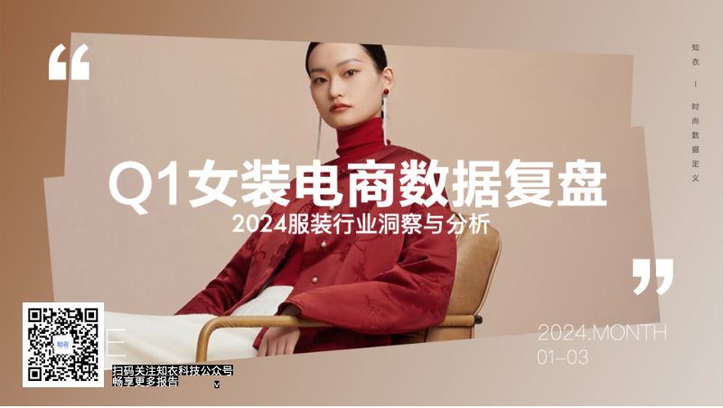 知衣科技：2024Q1女装电商销售复盘报告（32页）