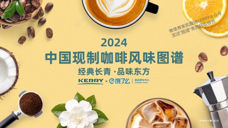 凯爱瑞&饿了么:2024中国现制咖啡风味图谱报告(41页)