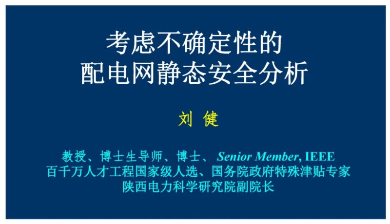 陕西电力科学研究院:2024考虑不确定性的配电网静态安全分析报告(20页)