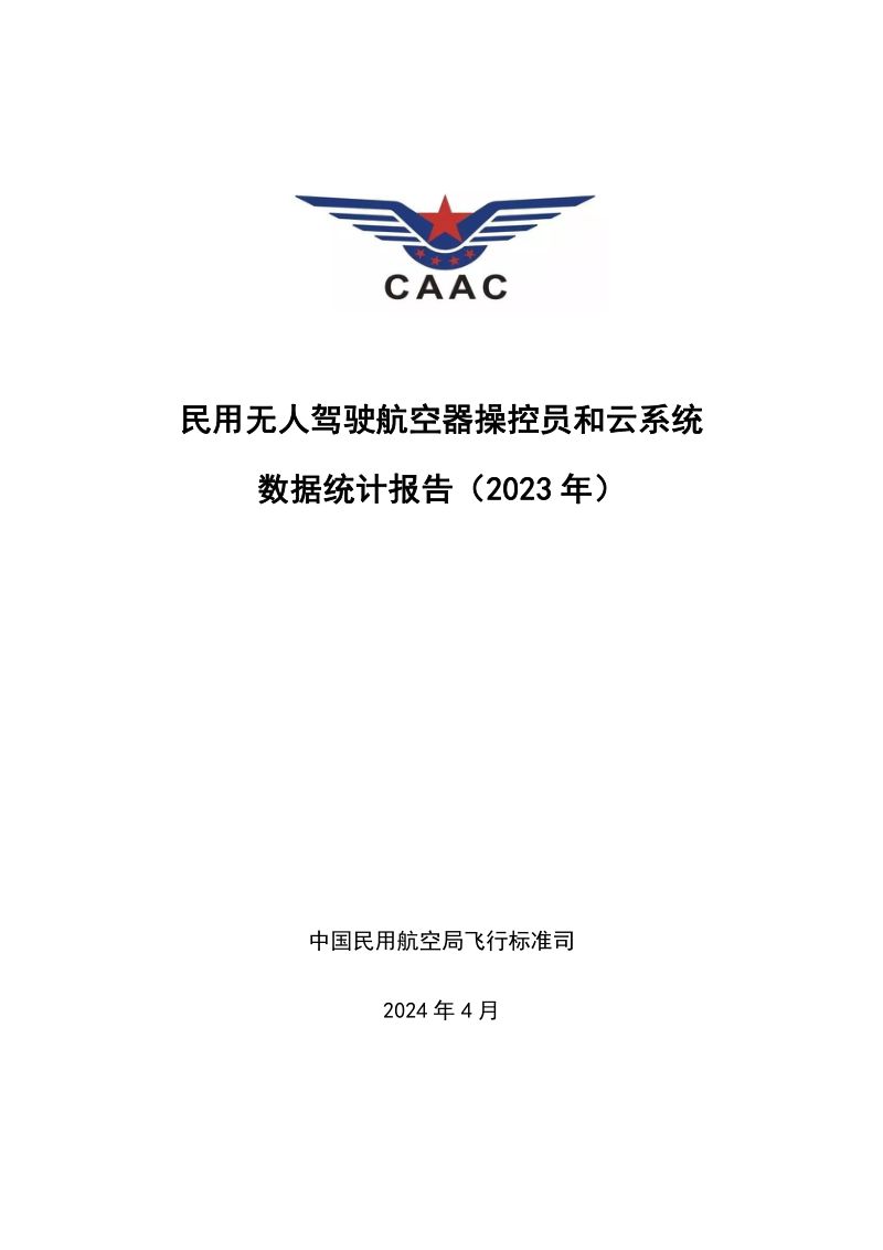 民航局：民用无人驾驶航空器操控员和云系统数据统计报告（2023年）（35页）