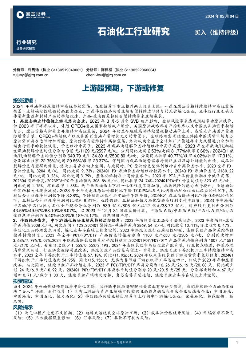 石油化工行业研究：上游超预期下游或修复-240504（22页）
