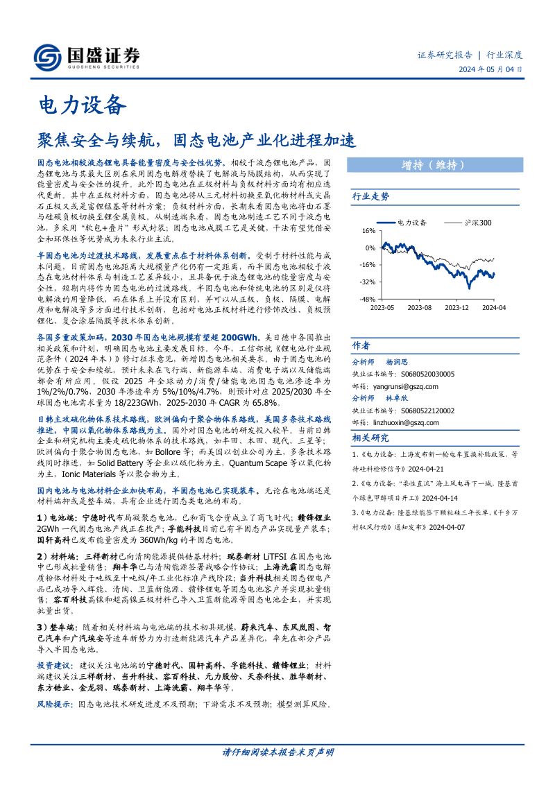 电力设备行业深度：聚焦安全与续航固态电池产业化进程加速-240504（33页）