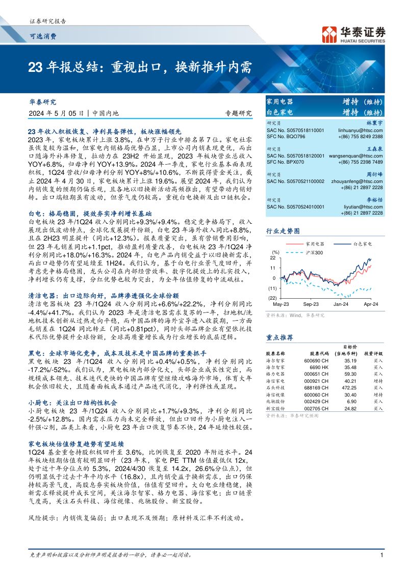家用电器行业23年报总结:重视出口换新推升内需-240505(26页)