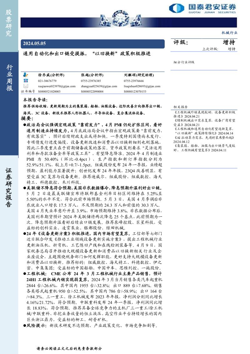 机械行业:通用自动化和出口链受提振“以旧换新”政策积极推进-240505(31页)