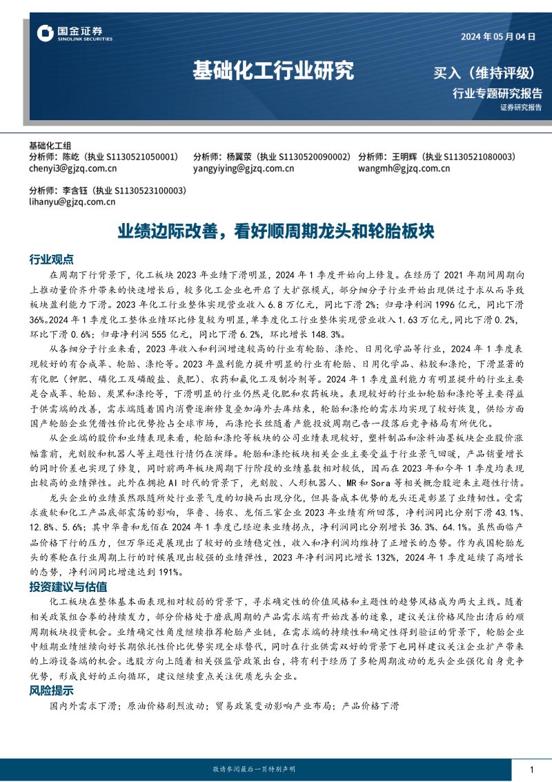 基础化工行业专题研究报告:业绩边际改善看好顺周期龙头和轮胎板块-240504(46页)