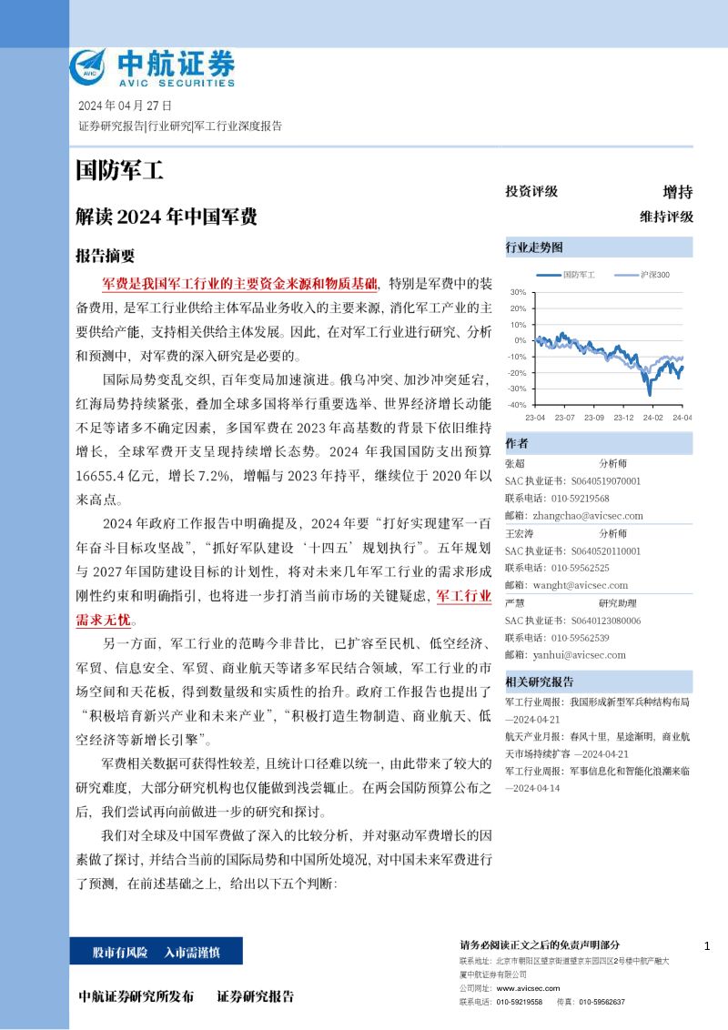 国防军工行业：解读2024年中国军费-240427（51页）