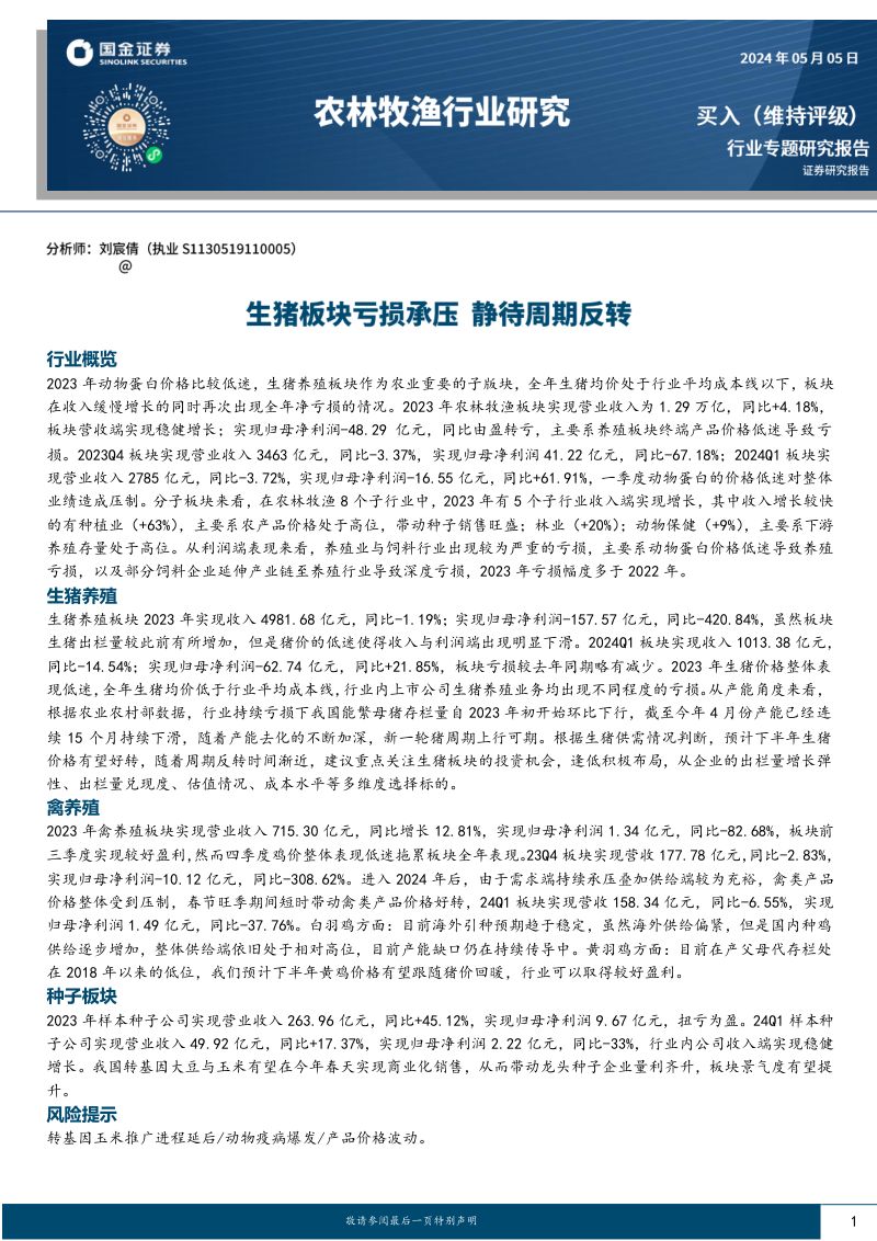 农林牧渔行业专题研究报告:生猪板块亏损承压静待周期反转-240505(17页)