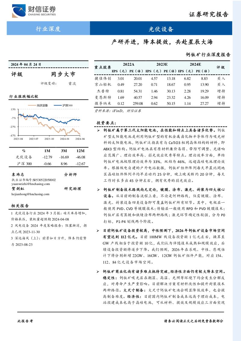 钙钛矿行业深度报告:产研并进降本提效共赴星辰大海-240424(48页)