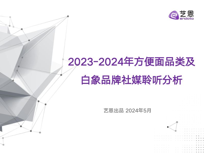 艺恩：2023-2024年方便面品类及白象品牌社媒聆听分析报告（48页）