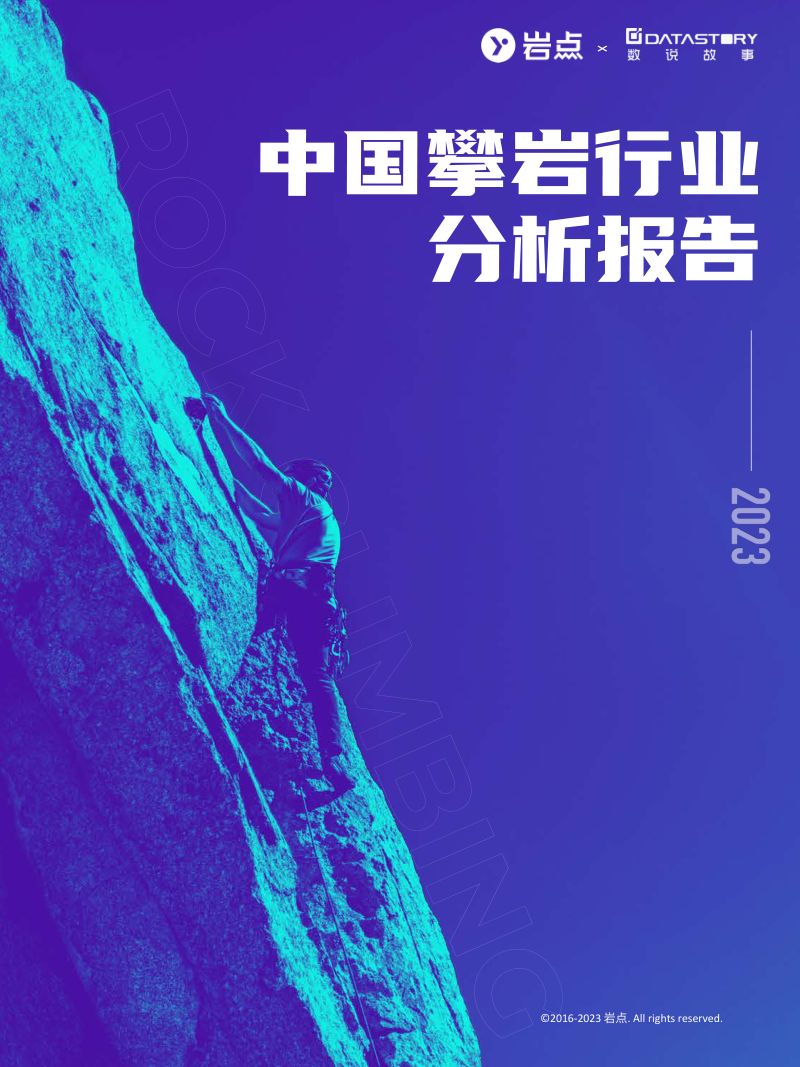 岩点&数说故事:2023中国攀岩行业分析报告(75页)