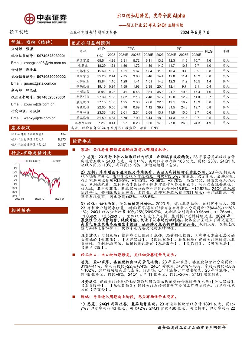 轻工行业23年及24Q1业绩总结：出口链如期修复更待个股Alpha-240507（53页）